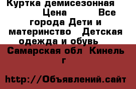 Куртка демисезонная Benetton › Цена ­ 600 - Все города Дети и материнство » Детская одежда и обувь   . Самарская обл.,Кинель г.